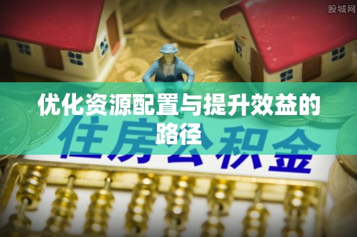 万山优化资源配置与提升效益的路径