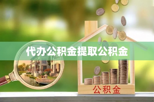 万山代办公积金提取公积金