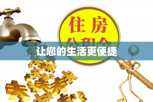 万山让您的生活更便捷