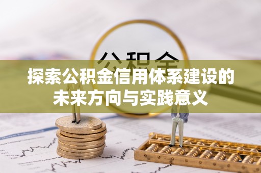 万山探索公积金信用体系建设的未来方向与实践意义