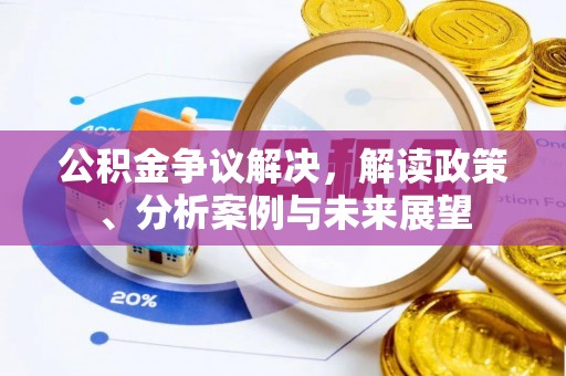 万山公积金争议解决，解读政策、分析案例与未来展望