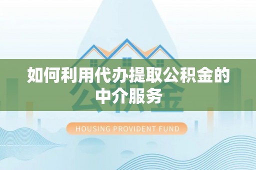 万山如何利用代办提取公积金的中介服务