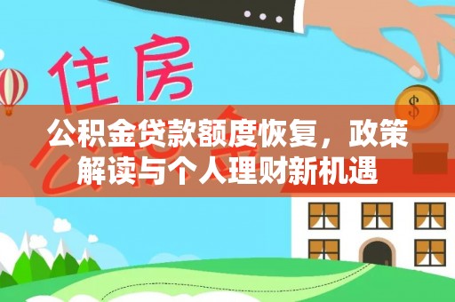 万山公积金贷款额度恢复，政策解读与个人理财新机遇