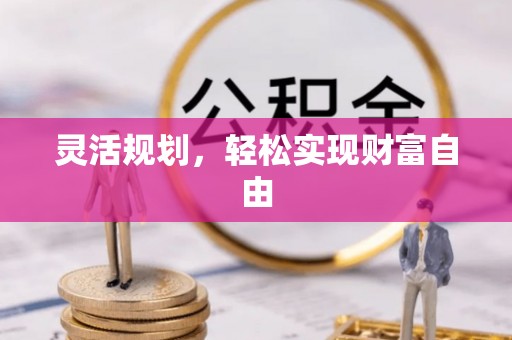 万山灵活规划，轻松实现财富自由