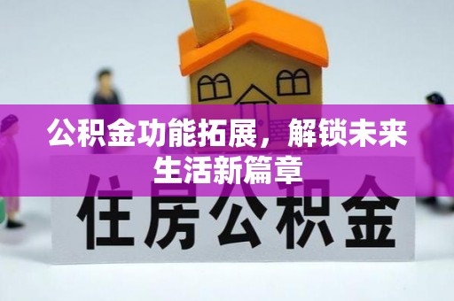 万山公积金功能拓展，解锁未来生活新篇章
