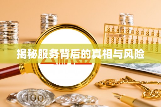万山揭秘服务背后的真相与风险