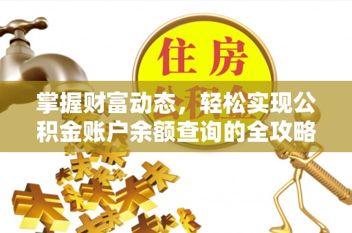 万山掌握财富动态，轻松实现公积金账户余额查询的全攻略