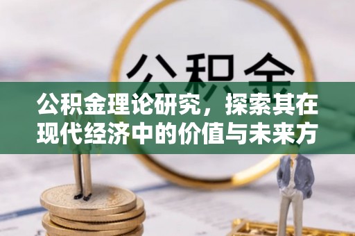万山公积金理论研究，探索其在现代经济中的价值与未来方向
