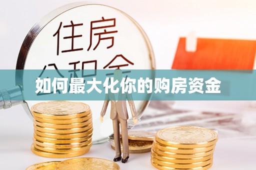万山如何最大化你的购房资金