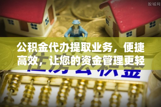 万山公积金代办提取业务，便捷高效，让您的资金管理更轻松