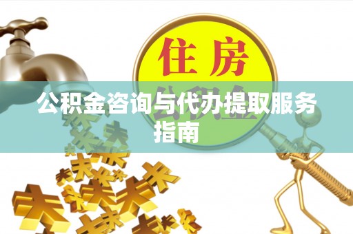 万山公积金咨询与代办提取服务指南