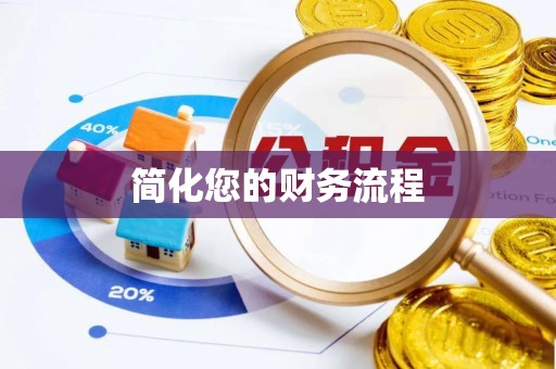 万山简化您的财务流程