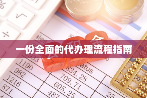 万山一份全面的代办理流程指南