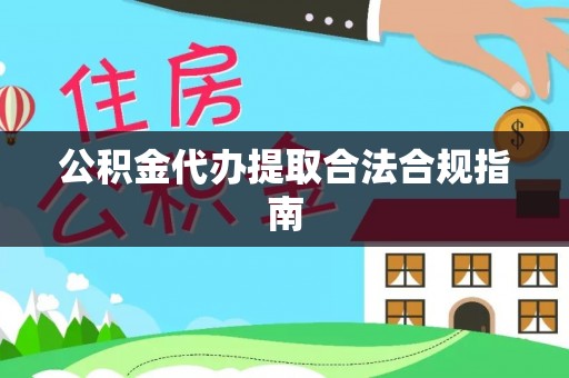 万山公积金代办提取合法合规指南