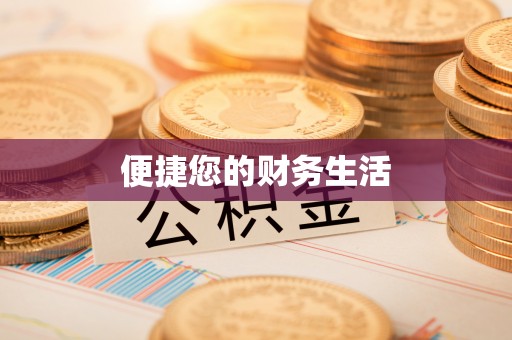 万山便捷您的财务生活