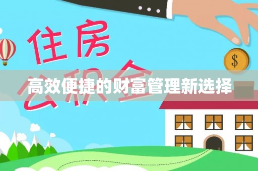 万山高效便捷的财富管理新选择