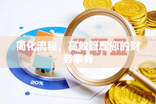 万山简化流程，高效管理您的财务事务