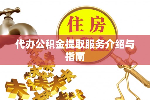 万山代办公积金提取服务介绍与指南