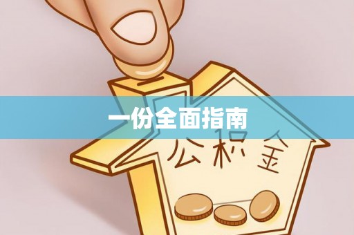 万山一份全面指南