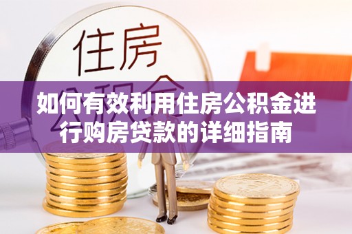 万山如何有效利用住房公积金进行购房贷款的详细指南