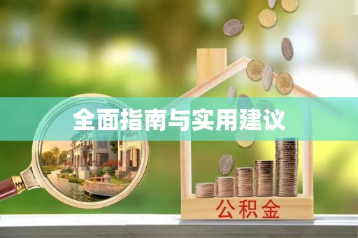 万山全面指南与实用建议