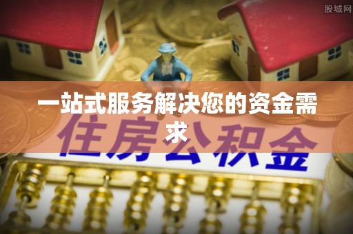 万山一站式服务解决您的资金需求