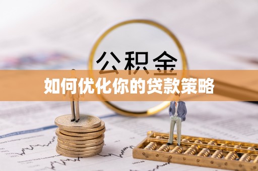 万山如何优化你的贷款策略
