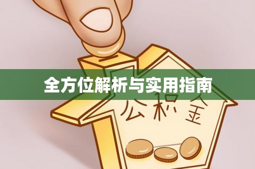 万山全方位解析与实用指南
