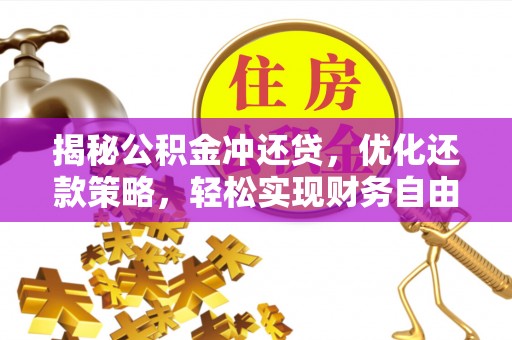 万山揭秘公积金冲还贷，优化还款策略，轻松实现财务自由