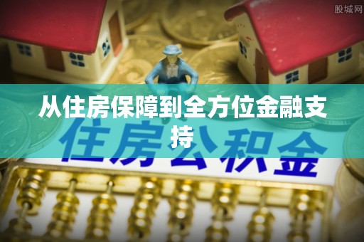 万山从住房保障到全方位金融支持