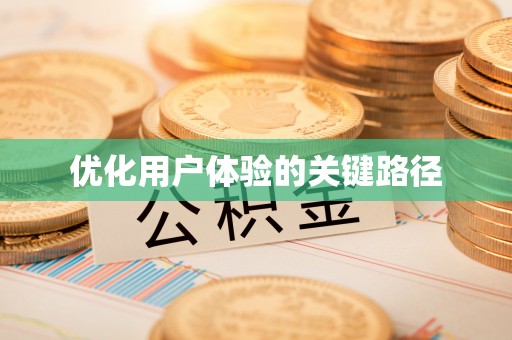 万山优化用户体验的关键路径