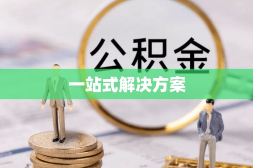 万山一站式解决方案