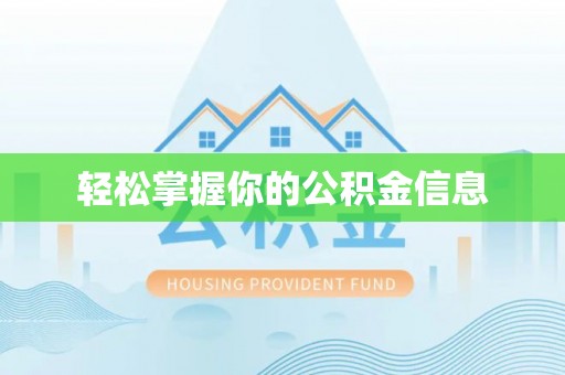 万山轻松掌握你的公积金信息